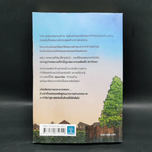 ปาฏิหาริย์ร้านชำของคุณนามิยะ - ฮิงาชิโนะ เคโงะ (Keigo Higashino) รูปที่ 2