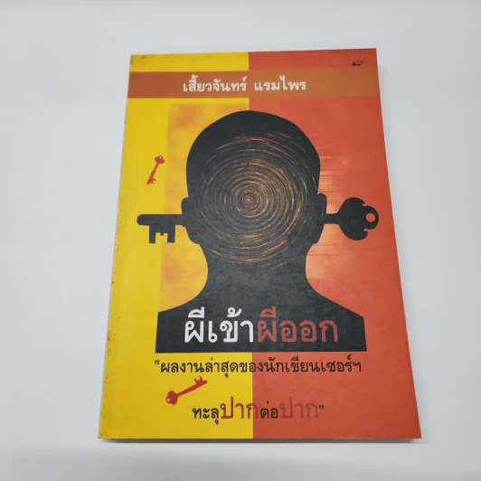 ผีเข้าผีออก - เสี้ยวจันทร์ แรมไพร รูปที่ 1