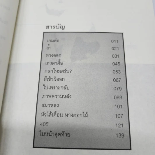 ผีเข้าผีออก - เสี้ยวจันทร์ แรมไพร รูปที่ 10