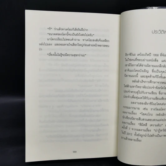 ลาปลาซ ทฤษฏีฆ่าเหนือธรรมชาติ - ฮิงาชิโนะ เคโงะ (Keigo Higashino) รูปที่ 10
