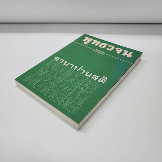 พุทธวจน ฉบับ 6 อานาปานสติ รูปที่ 4