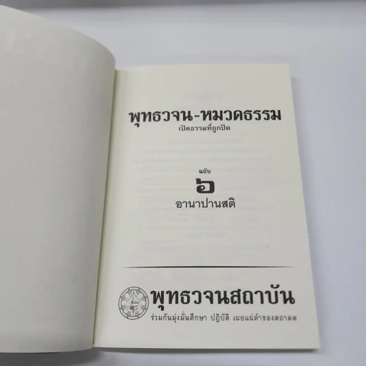 พุทธวจน ฉบับ 6 อานาปานสติ รูปที่ 8
