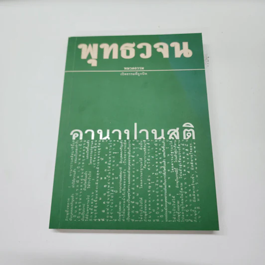 พุทธวจน ฉบับ 6 อานาปานสติ รูปที่ 1