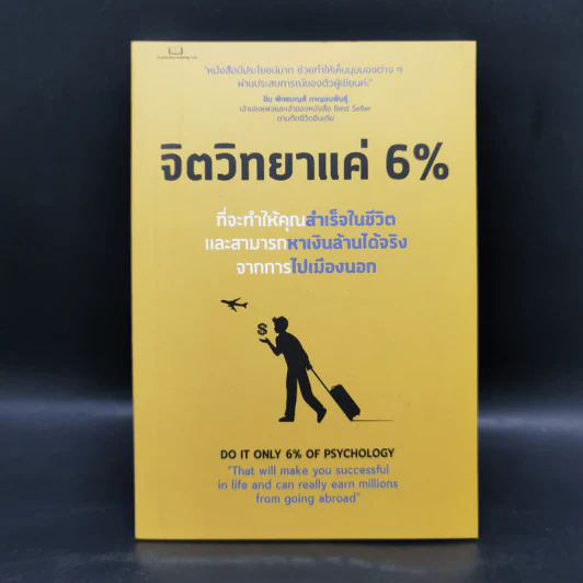 จิตวิทยาแค่ 6% - Tony Rachakrit รูปที่ 1