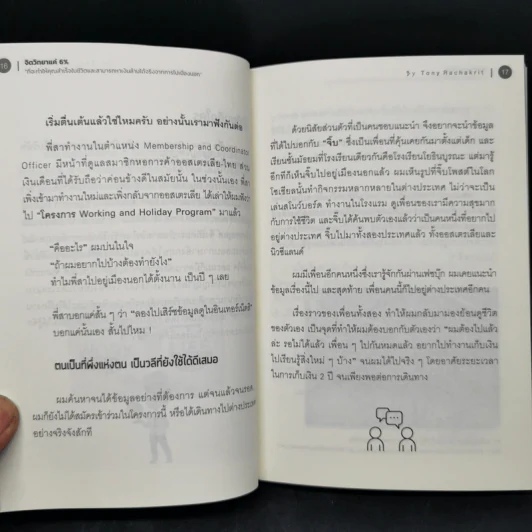 จิตวิทยาแค่ 6% - Tony Rachakrit รูปที่ 11