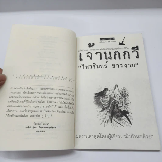 เจ้านกกวี - ไพวรินทร์ ขาวงาม รูปที่ 8