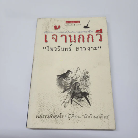 เจ้านกกวี - ไพวรินทร์ ขาวงาม รูปที่ 1