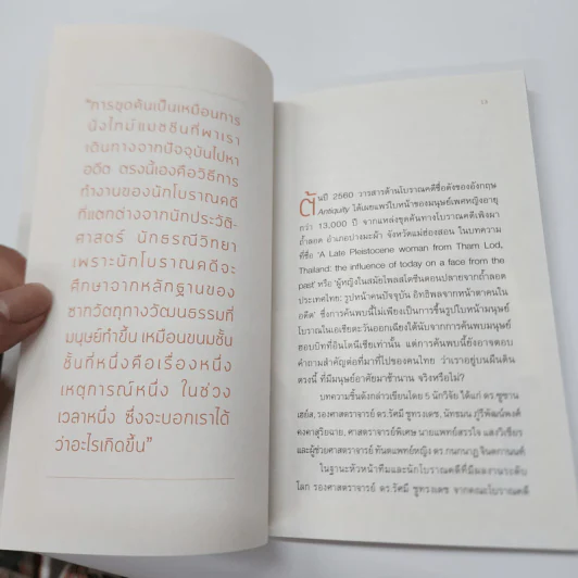 กำเนิดมนุษย์: โลกของโบราณคดี - รัศมี ชูทรงเดช รูปที่ 13