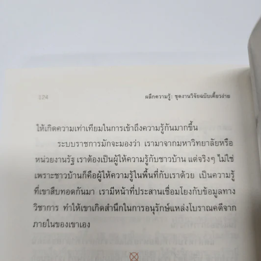 กำเนิดมนุษย์: โลกของโบราณคดี - รัศมี ชูทรงเดช รูปที่ 14