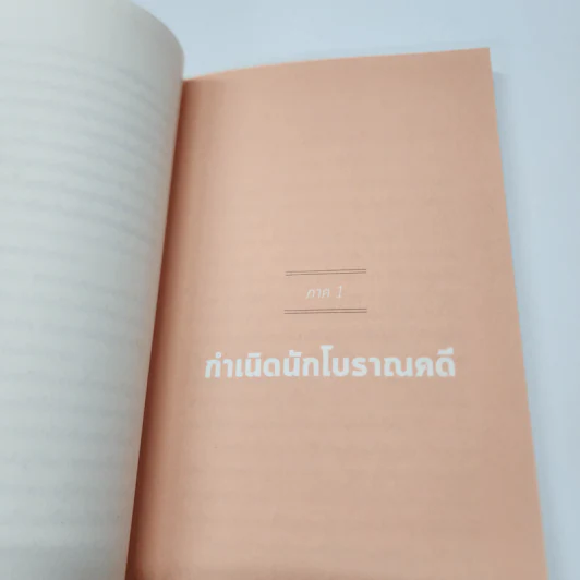 กำเนิดมนุษย์: โลกของโบราณคดี - รัศมี ชูทรงเดช รูปที่ 12