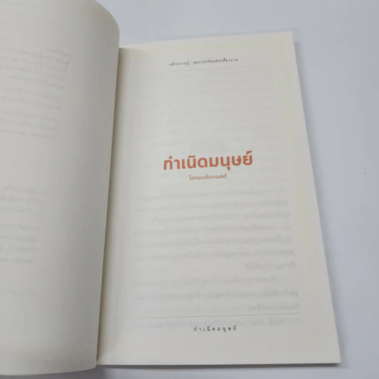 กำเนิดมนุษย์: โลกของโบราณคดี - รัศมี ชูทรงเดช รูปที่ 9