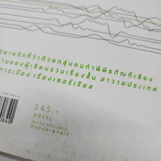 พิพิธภัณฑ์เสียง - จิรัฏฐ์ ประเสริฐทรัพย์ รูปที่ 16
