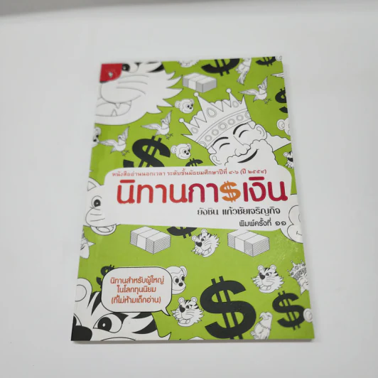 นิทานการเงิน - ยังชิน แก้วชัยเจริญกิจ รูปที่ 1