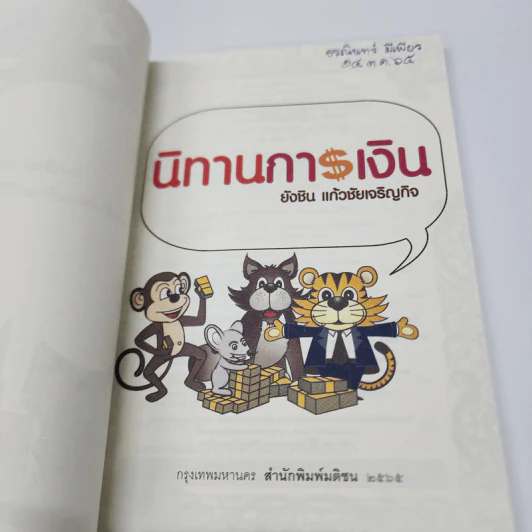 นิทานการเงิน - ยังชิน แก้วชัยเจริญกิจ รูปที่ 6