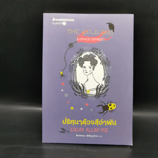 ปริศนาด้วงสีอำพัน : วรรณกรรมอมตะของโลก - Edgar Allan Poe รูปที่ 1