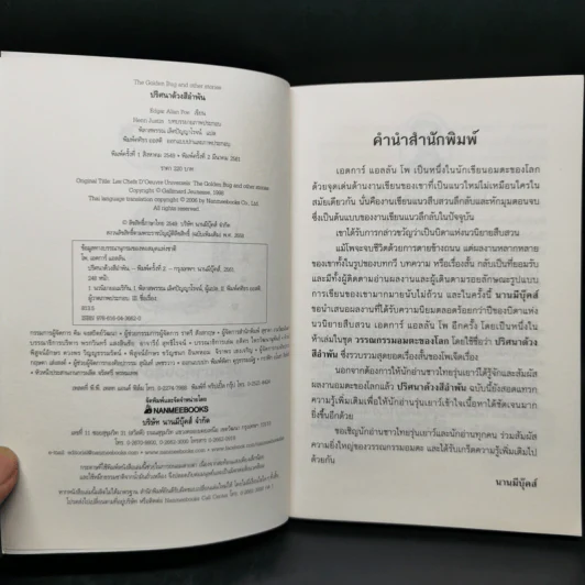 ปริศนาด้วงสีอำพัน : วรรณกรรมอมตะของโลก - Edgar Allan Poe รูปที่ 8