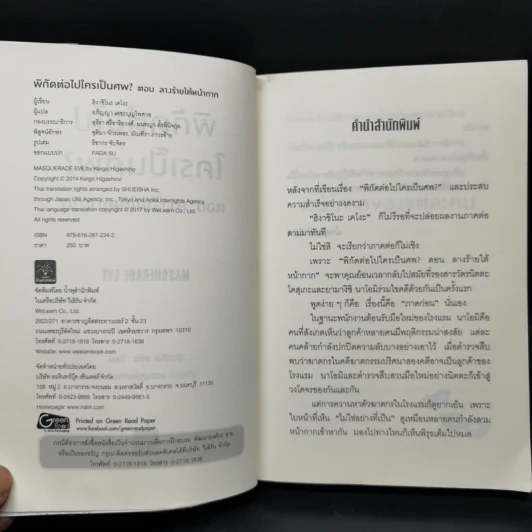 พิกัดต่อไปใครเป็นศพ ตอน ลางร้ายใต้หน้ากาก - ฮิงาชิโนะ เคโงะ รูปที่ 8