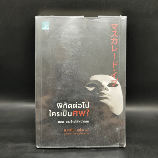 พิกัดต่อไปใครเป็นศพ ตอน ลางร้ายใต้หน้ากาก - ฮิงาชิโนะ เคโงะ รูปที่ 1