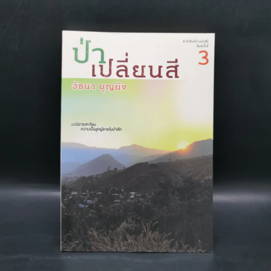 ป่าเปลี่ยนสี - วัธนา บุญยัง รูปที่ 1