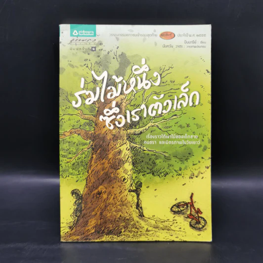 ร่มไม้หนึ่งซึ่งเราตัวเล็ก - ปันนารีย์ รูปที่ 1