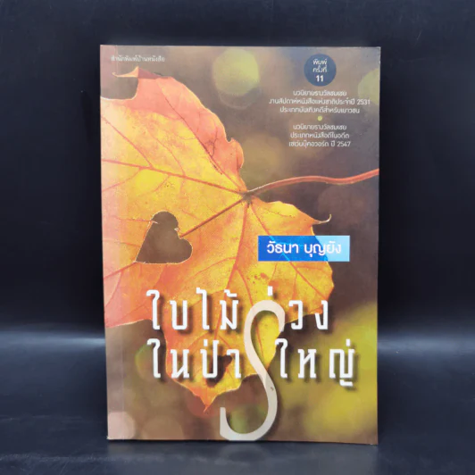 ใบไม้ร่วงในป่าใหญ่ - วัธนา บุญยัง รูปที่ 1