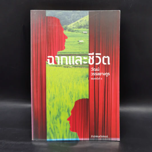 ฉากและชีวิต - วัฒน์ วรรลยางกูร รูปที่ 1