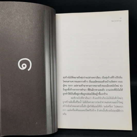ฉากและชีวิต - วัฒน์ วรรลยางกูร รูปที่ 9