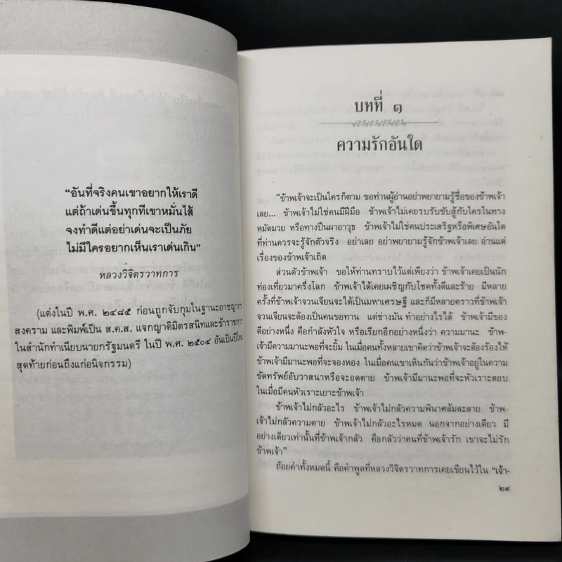 ชีวิตมันสมองและการต่อสู้ของพลตรี หลวงวิจิตรวาทการ - พิมาน แจ่มจรัส รูปที่ 10