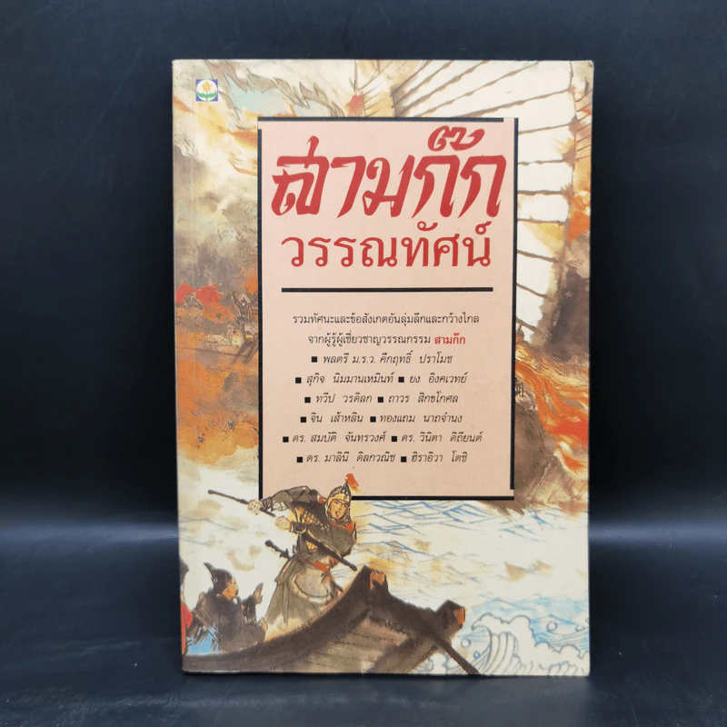 สามก๊กวรรณทัศน์ รวมทัศนะและข้อสังเกตอันลุ่มลึกและกว้างไกล จากผู้รู้ผู้เชี่ยวชาญวรรณกรรม สามก๊ก รูปที่ 1