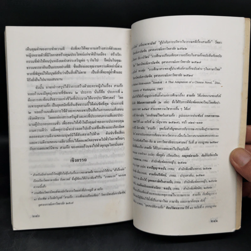 สามก๊กวรรณทัศน์ รวมทัศนะและข้อสังเกตอันลุ่มลึกและกว้างไกล จากผู้รู้ผู้เชี่ยวชาญวรรณกรรม สามก๊ก รูปที่ 11