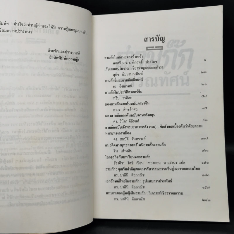 สามก๊กวรรณทัศน์ รวมทัศนะและข้อสังเกตอันลุ่มลึกและกว้างไกล จากผู้รู้ผู้เชี่ยวชาญวรรณกรรม สามก๊ก รูปที่ 9