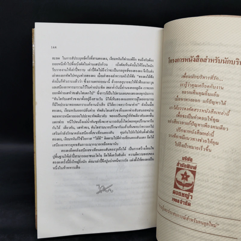 สงครามสามก๊ก กลยุทธ์พลิกสถานการณ์ - ทองแถม นาถจำนง รูปที่ 13