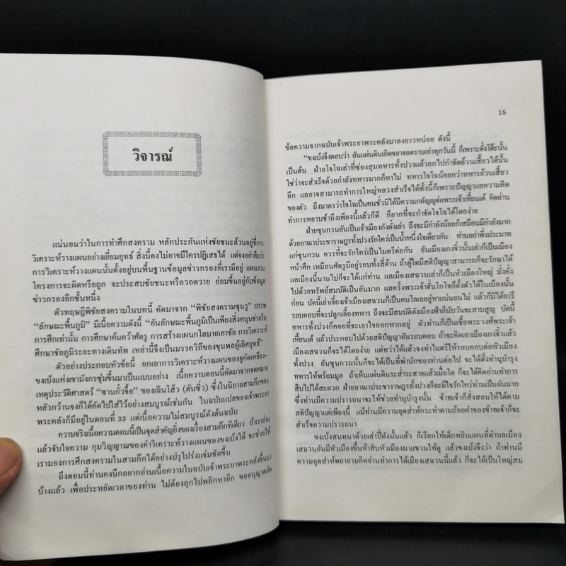 สงครามสามก๊ก กลยุทธ์พลิกสถานการณ์ - ทองแถม นาถจำนง รูปที่ 12