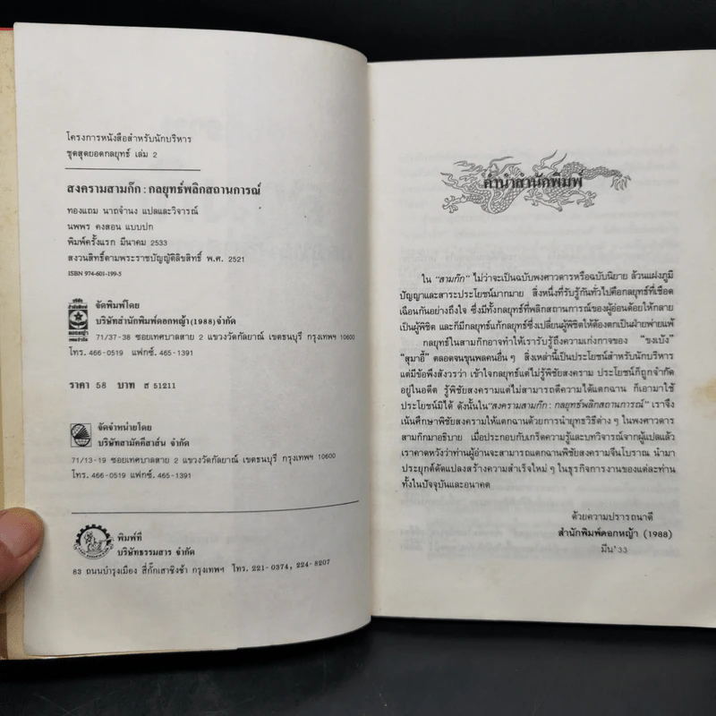 สงครามสามก๊ก กลยุทธ์พลิกสถานการณ์ - ทองแถม นาถจำนง รูปที่ 8