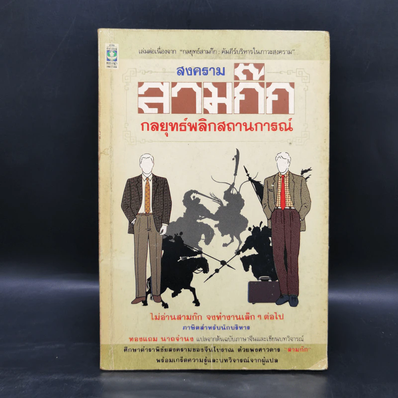 สงครามสามก๊ก กลยุทธ์พลิกสถานการณ์ - ทองแถม นาถจำนง รูปที่ 1