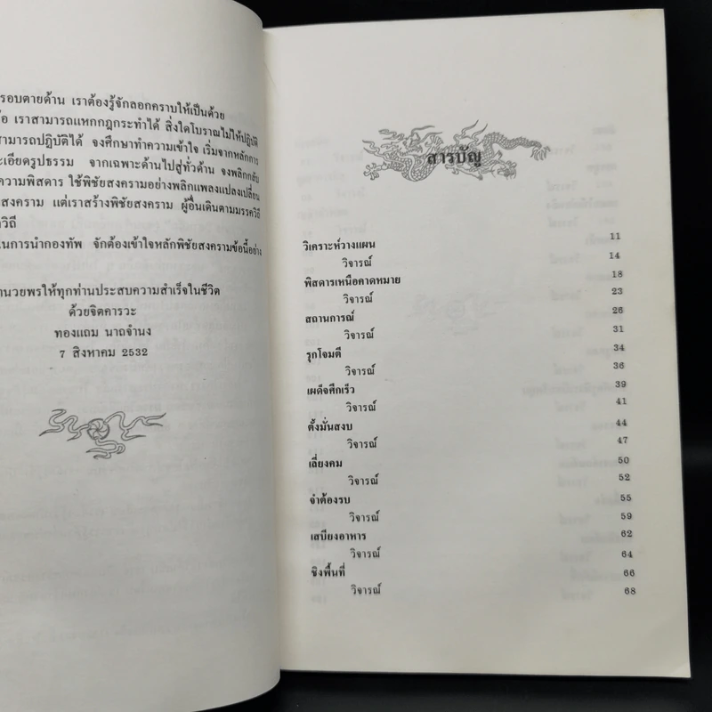 สงครามสามก๊ก กลยุทธ์พลิกสถานการณ์ - ทองแถม นาถจำนง รูปที่ 9