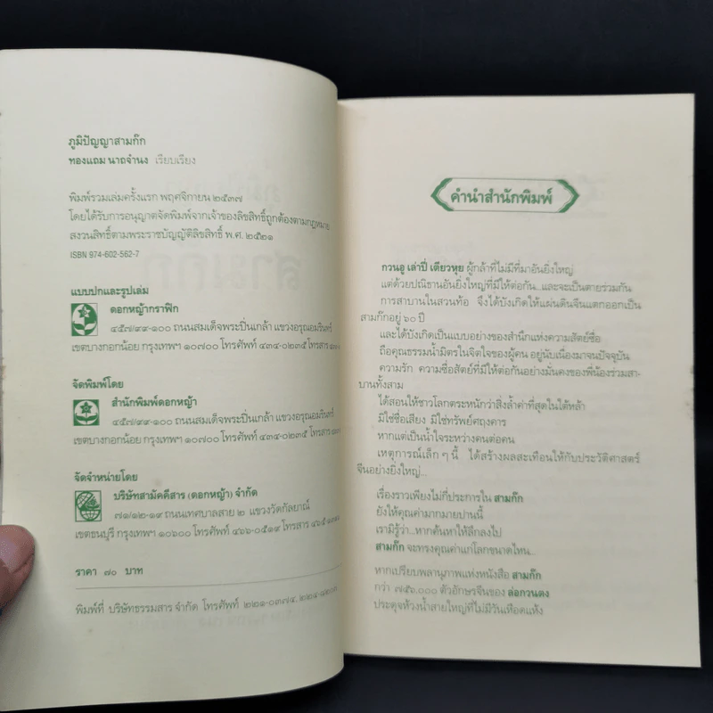 ภูมิปัญญาสามก๊ก - ทองแถม นาถจำนง รูปที่ 8
