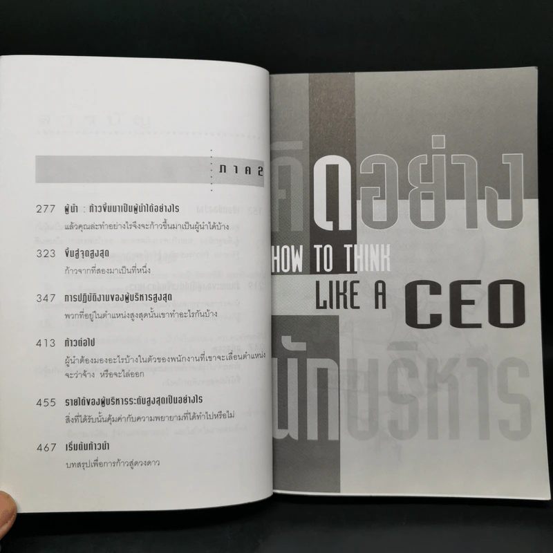คิดอย่าง CEO นักบริหาร - ดร.วรภัทร์ ภู่เจริญ รูปที่ 11