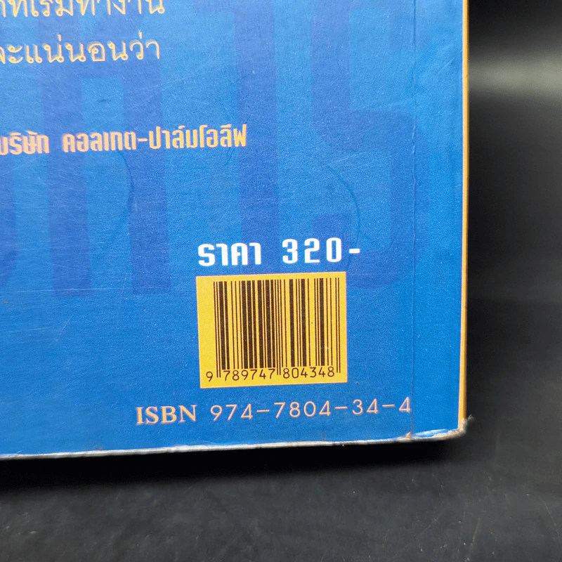 คิดอย่าง CEO นักบริหาร - ดร.วรภัทร์ ภู่เจริญ รูปที่ 14