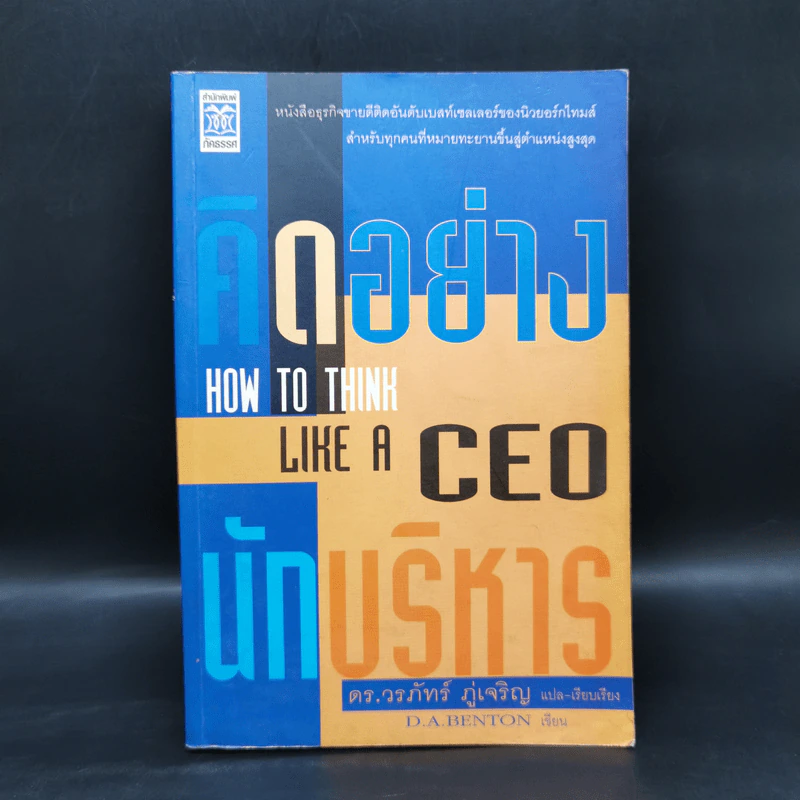 คิดอย่าง CEO นักบริหาร - ดร.วรภัทร์ ภู่เจริญ รูปที่ 1
