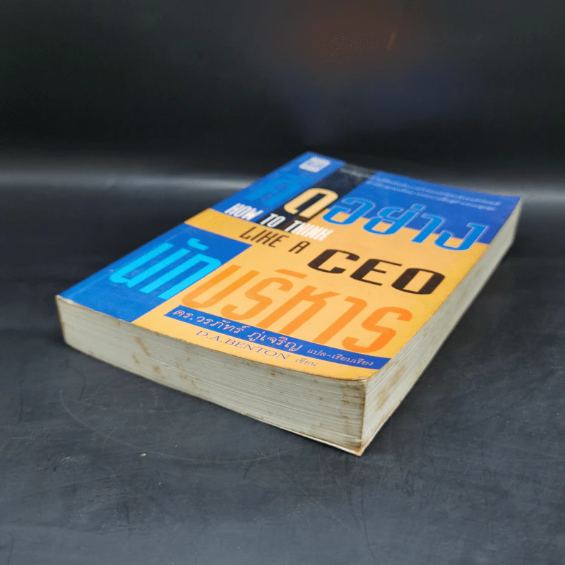 คิดอย่าง CEO นักบริหาร - ดร.วรภัทร์ ภู่เจริญ รูปที่ 7