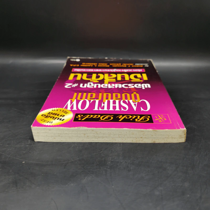 Cashflow Quadrant พ่อรวยสอนลูก #2 เงินสี่ด้าน - Robert T. Kiyosaki รูปที่ 6