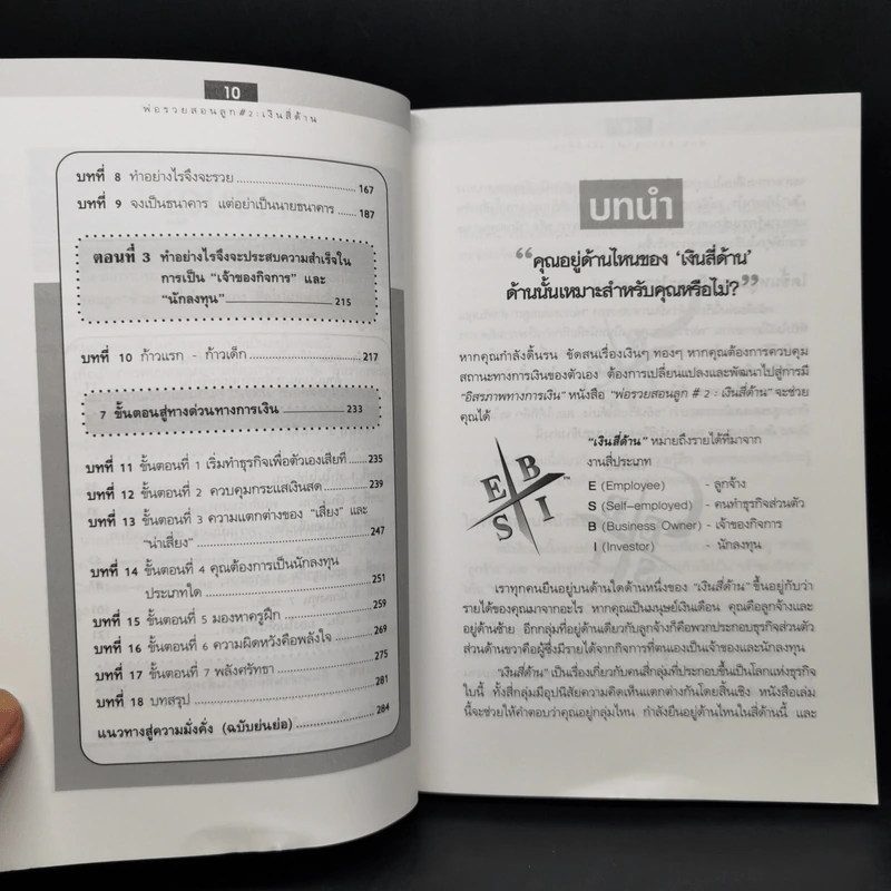 Cashflow Quadrant พ่อรวยสอนลูก #2 เงินสี่ด้าน - Robert T. Kiyosaki รูปที่ 10