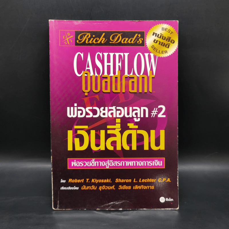 Cashflow Quadrant พ่อรวยสอนลูก #2 เงินสี่ด้าน - Robert T. Kiyosaki รูปที่ 1