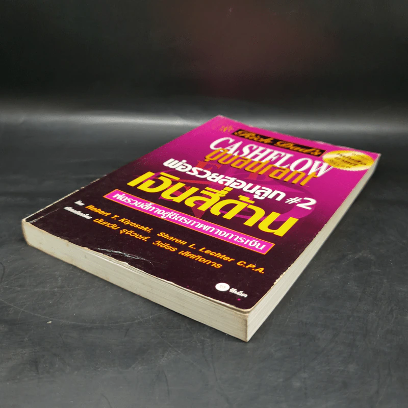 Cashflow Quadrant พ่อรวยสอนลูก #2 เงินสี่ด้าน - Robert T. Kiyosaki รูปที่ 7