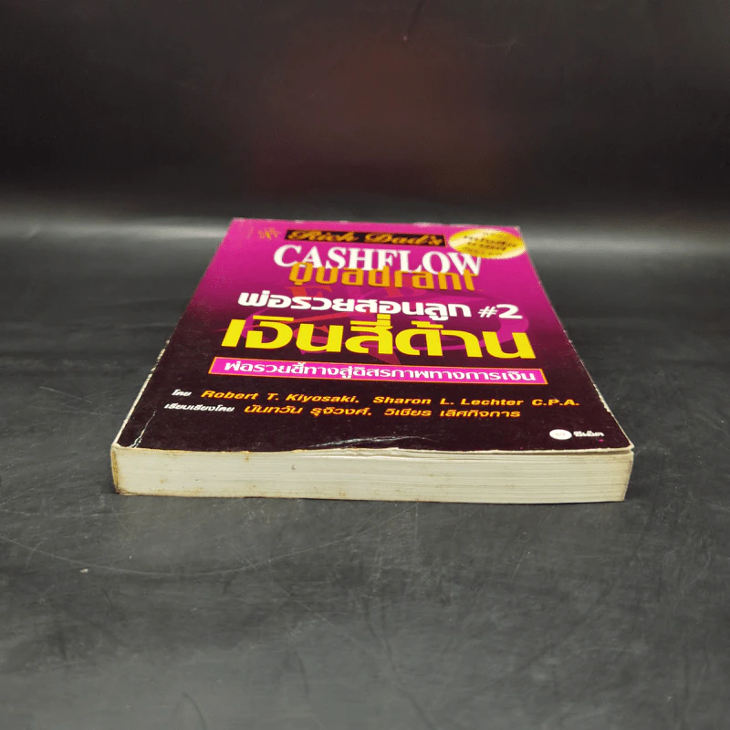 Cashflow Quadrant พ่อรวยสอนลูก #2 เงินสี่ด้าน - Robert T. Kiyosaki รูปที่ 4