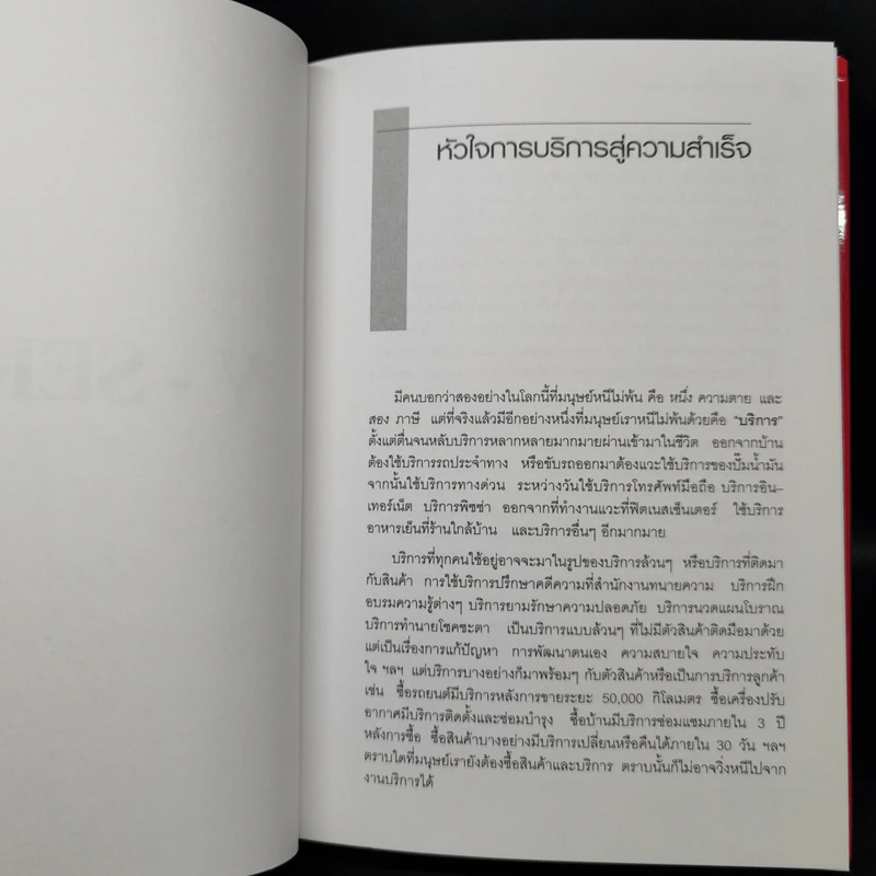 หัวใจการบริการสู่ความสำเร็จ - วิทยา ด่านธำรงกูล รูปที่ 12