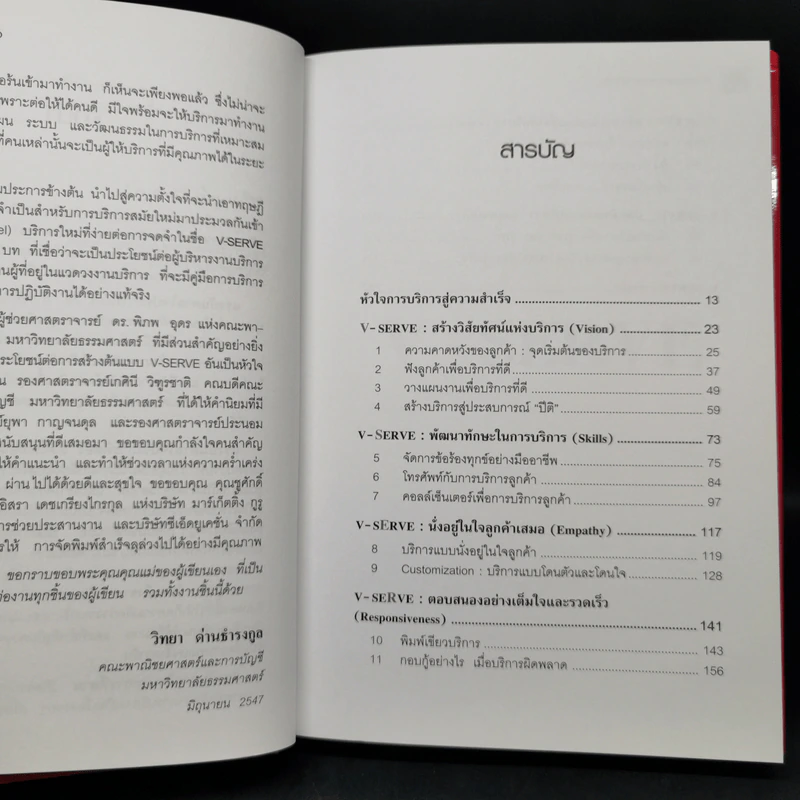 หัวใจการบริการสู่ความสำเร็จ - วิทยา ด่านธำรงกูล รูปที่ 10