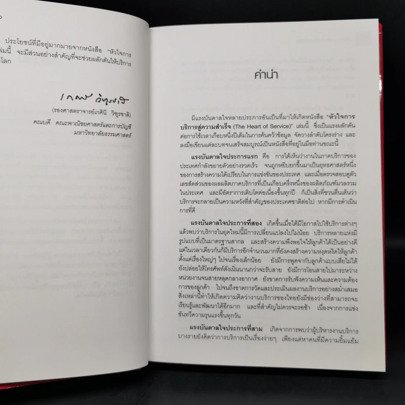 หัวใจการบริการสู่ความสำเร็จ - วิทยา ด่านธำรงกูล รูปที่ 9