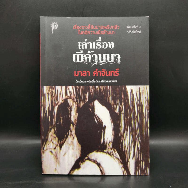เล่าเรื่องผีล้านนา - มาลา คำจันทร์ รูปที่ 1